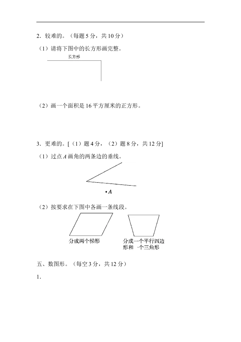 人教版四年级数学上册单元测试试卷-第5单元-平行四边形和梯形+答案-周测培优卷８_小学1-6年级全部试卷_数学_四年级_3-9-3、小学四年级数学上册_3-9-3-2、练习题、作业、试题、试卷_人教版