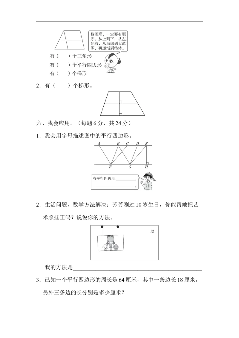人教版四年级数学上册单元测试试卷-第5单元-平行四边形和梯形+答案-周测培优卷８_小学1-6年级全部试卷_数学_四年级_3-9-3、小学四年级数学上册_3-9-3-2、练习题、作业、试题、试卷_人教版