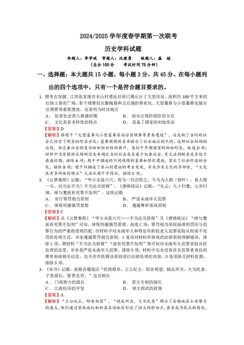 高三历史解析_2024-2025高三（6-6月题库）_2025年03月试卷_0308江苏省盐城市盐城市联盟校高三第一次联考2024-2025学年高三下学期3月月考_高三春学期联考历史