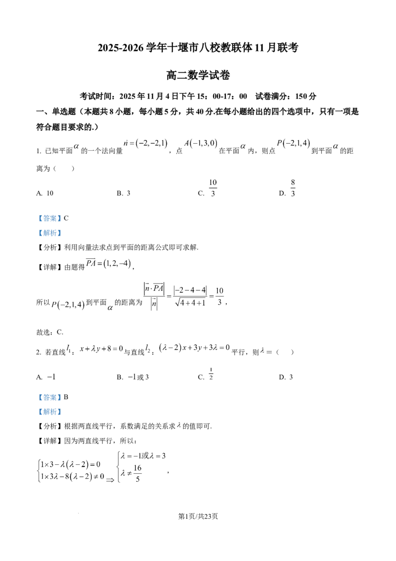精品解析：湖北省十堰市八校教联体2025-2026学年高二上学期11月联考数学试卷（解析版）_2025年11月高二试卷_251109湖北省十堰市八校教联体学校2025-2026学年高二上学期11月月考（全）