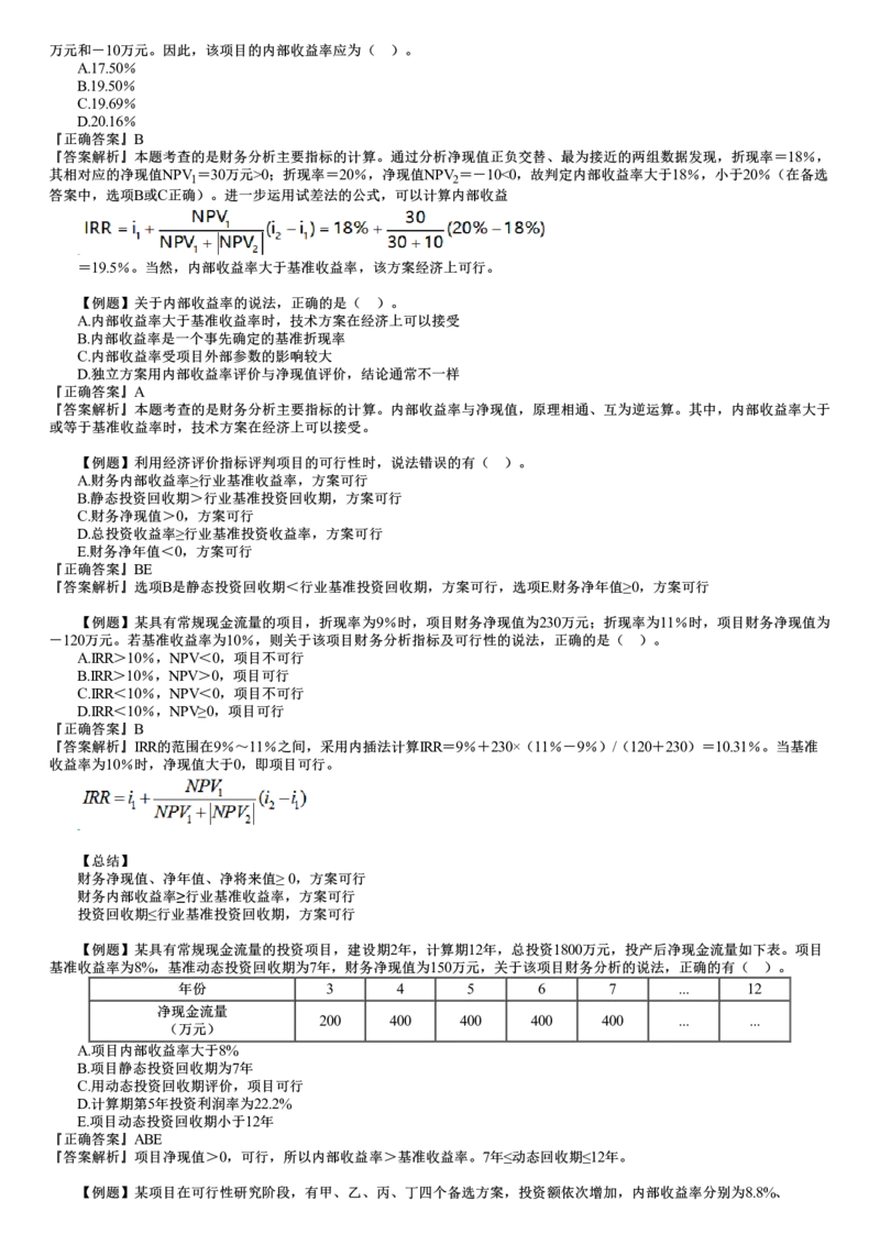 WM_投资04-第02讲　建设工程决策阶段投资控制（二）_监理工程师_2025监理工程师_2025年监理工程师-各大机构_2025年监理-土建目标_机构2-JG_02.习题班-李.娜_投资控制（土建）（2025）_讲义
