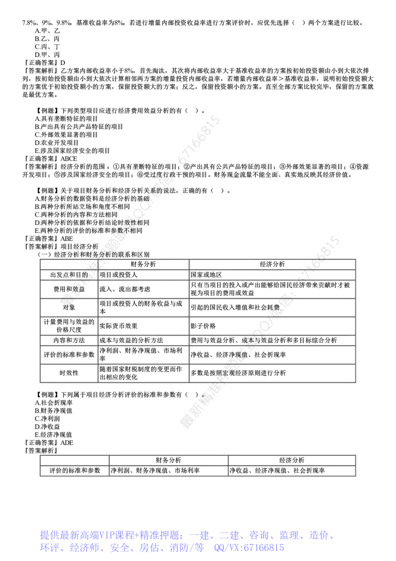 WM_投资04-第02讲　建设工程决策阶段投资控制（二）_监理工程师_2025监理工程师_2025年监理工程师-各大机构_2025年监理-土建目标_机构2-JG_02.习题班-李.娜_投资控制（土建）（2025）_讲义