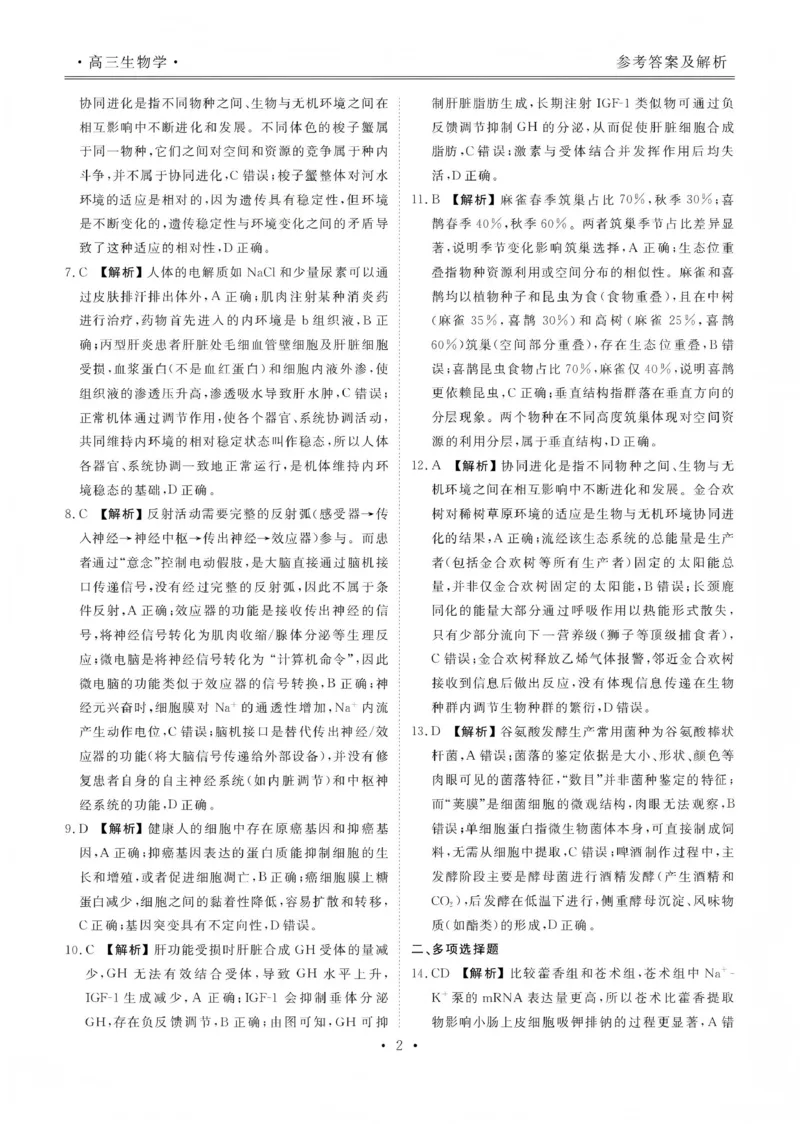 2025&mdash;2026学年高三第一学期期末一考试生物答案_2024-2026高三（6-6月题库）_2026年01月高三试卷_0109河北省衡水金卷先享题2025&mdash;2026学年高三第一学期期末一考试