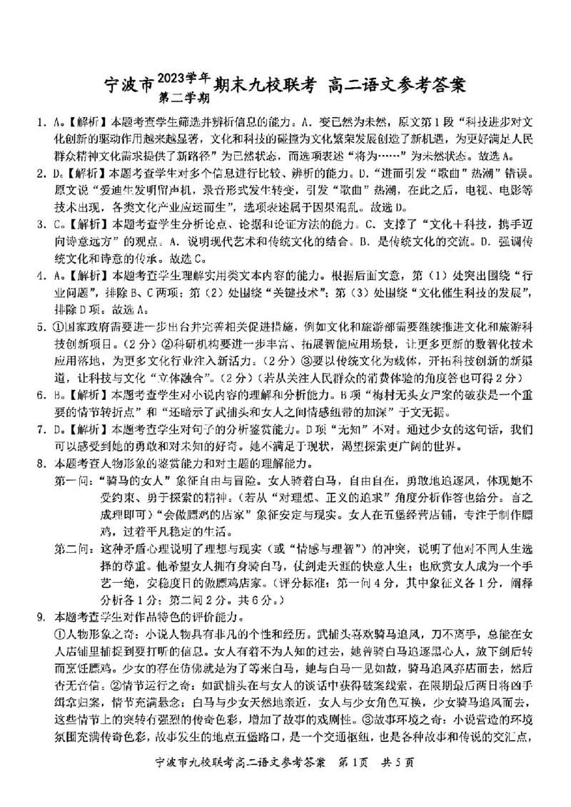 语文答案-2406宁波九校高二期末_2024-2025高二（7-7月题库）_2024年07月试卷_0703浙江省宁波市九校2023-2024学年高二下学期6月期末_浙江省宁波市九校2023-2024学年高二下学期6月期末语文