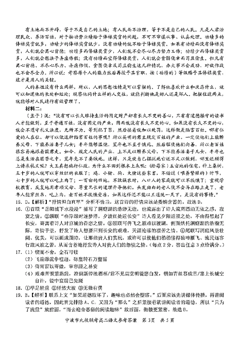 语文答案-2406宁波九校高二期末_2024-2025高二（7-7月题库）_2024年07月试卷_0703浙江省宁波市九校2023-2024学年高二下学期6月期末_浙江省宁波市九校2023-2024学年高二下学期6月期末语文