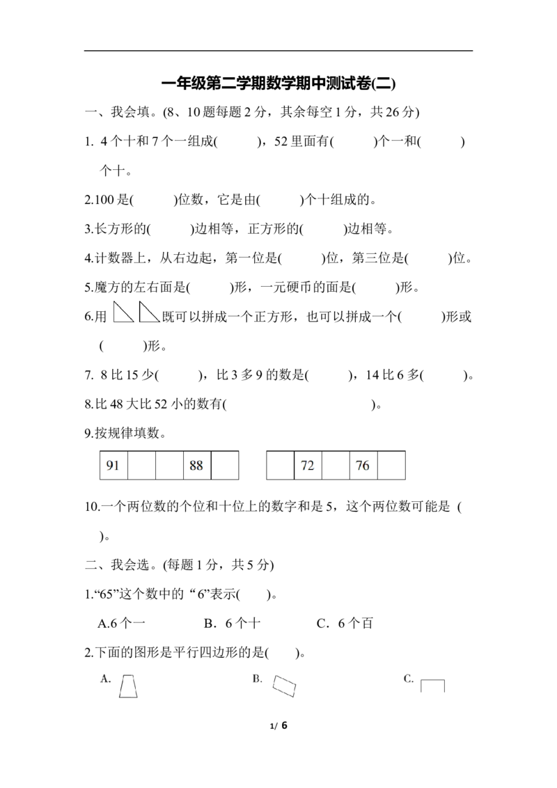 一年级第二学期数学期中测试卷（二）_小学1-6年级全部试卷_数学_一年级_3-6-4、小学一年级数学下册_3-6-4-2、练习题、作业、试题、试卷_通用
