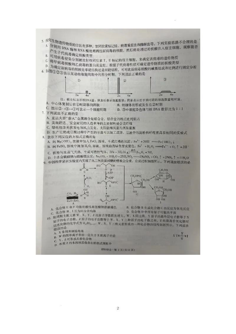 银川一中、昆明一中高三联合考试二模理科综合_2024年5月_01按日期_12号_2024届宁夏银川一中昆明一中高三下学期联合考试二模