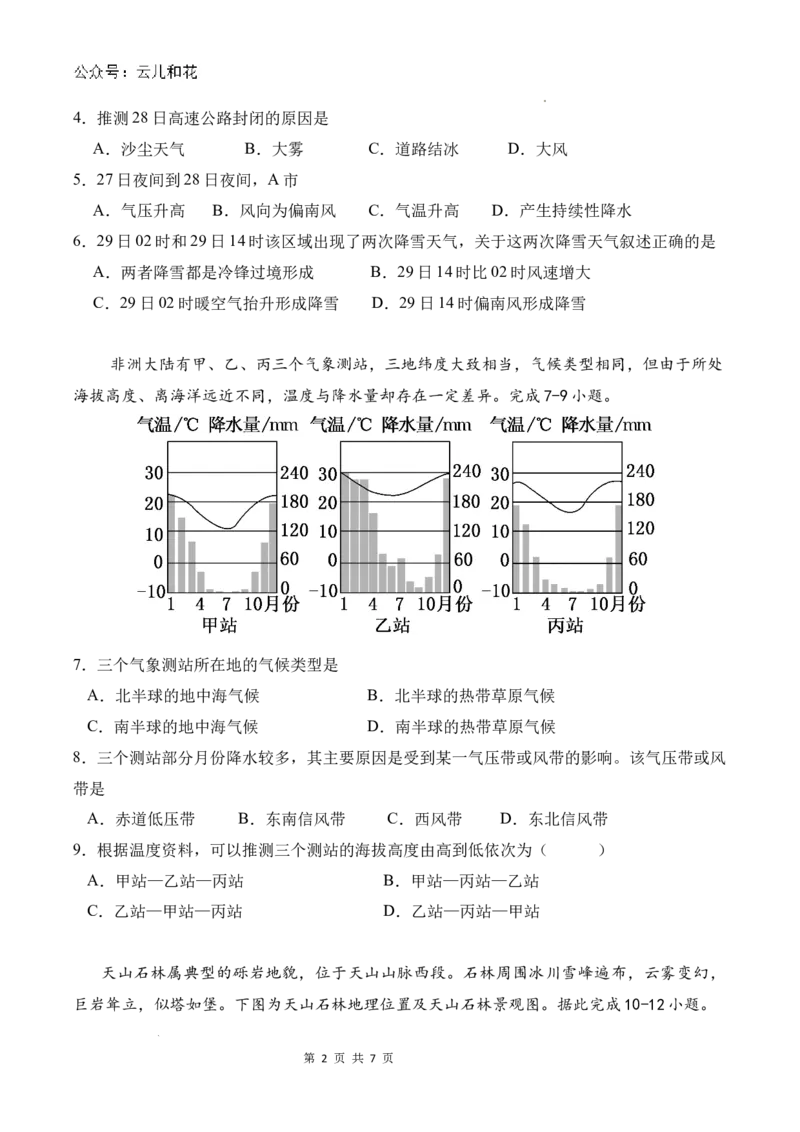 高二9月月考地理试题_2024-2025高二（7-7月题库）_2024年10月试卷_1006湖北省荆州中学2024-2025学年高二上学期9月月考