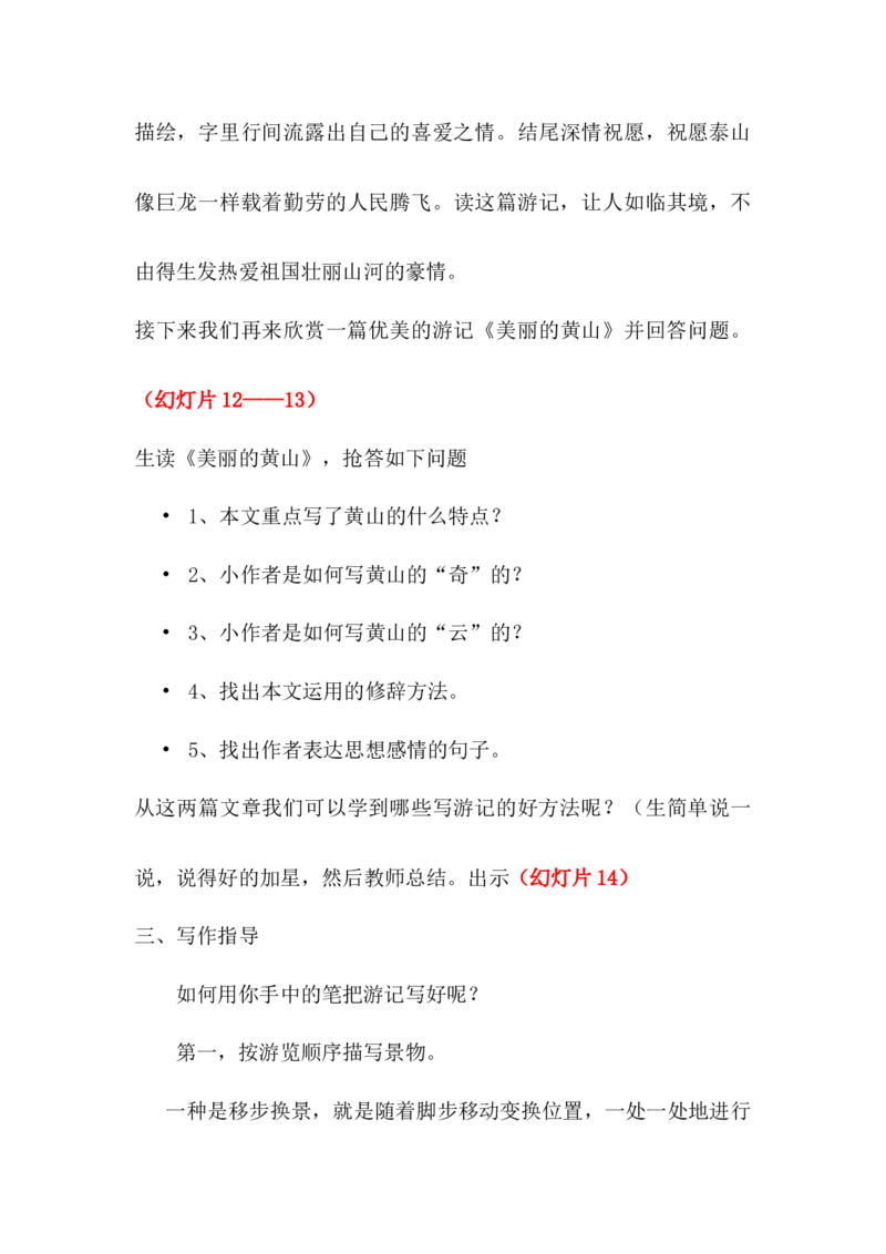 五年级上册快乐作文教案素材：游记教案_小学1-6年级全部试卷_语文_五年级_3-10-1、小学五年级语文上册_3-10-1-3、课件、讲义、教案