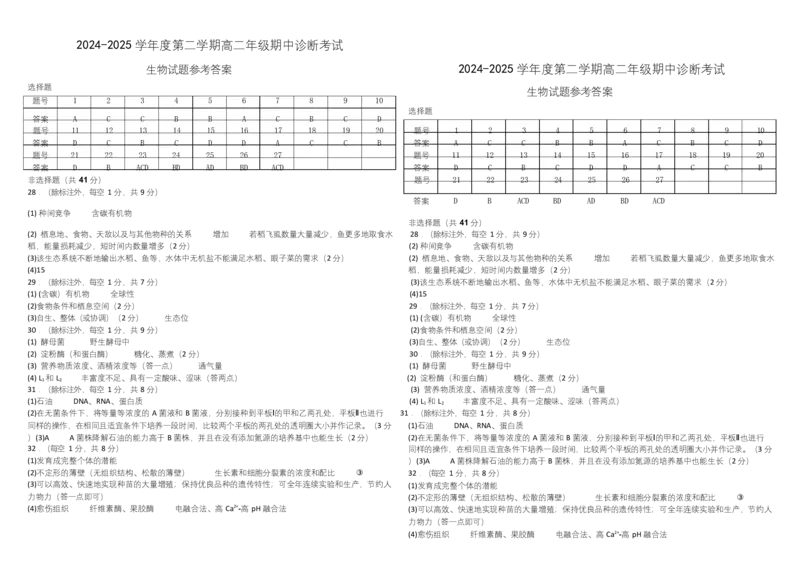 生物高二生物期中参考答案_2024-2025高二（7-7月题库）_2025年05月试卷_0524内蒙古巴彦淖尔市第一中学2024-2025学年高二下学期4月期中考试