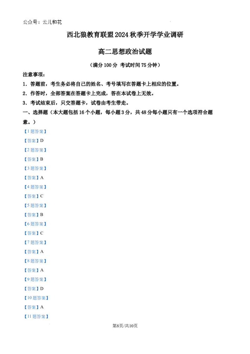 重庆市西北狼联盟2024-2025学年高二上学期入学联考政治试题_2024-2025高二（7-7月题库）_2024年09月试卷_0926重庆西北狼联盟2024年高二上学期入学联考