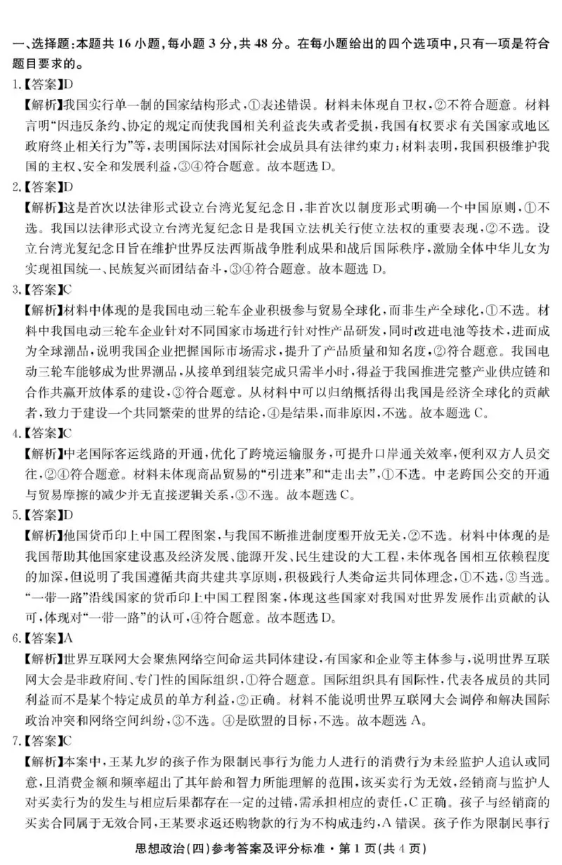 云南省名校联盟2026届高三上学期第四次联考政治答案_2024-2026高三（6-6月题库）_2026年01月高三试卷_0106云南省名校联盟2026届高三上学期第四次联考（全）