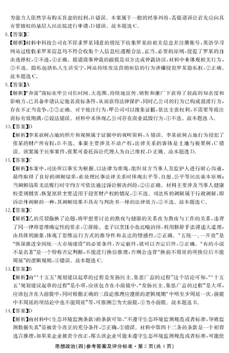 云南省名校联盟2026届高三上学期第四次联考政治答案_2024-2026高三（6-6月题库）_2026年01月高三试卷_0106云南省名校联盟2026届高三上学期第四次联考（全）