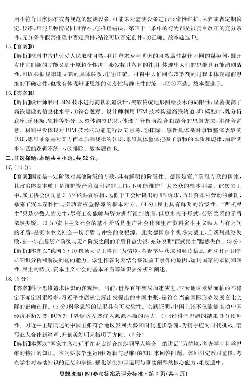云南省名校联盟2026届高三上学期第四次联考政治答案_2024-2026高三（6-6月题库）_2026年01月高三试卷_0106云南省名校联盟2026届高三上学期第四次联考（全）
