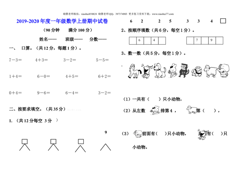 一（上）人教版数学期中真题卷.（三)_小学1-6年级全部试卷_数学_一年级_3-6-3、小学一年级数学上册_3-6-3-2、练习题、作业、试题、试卷_人教版_期中试题