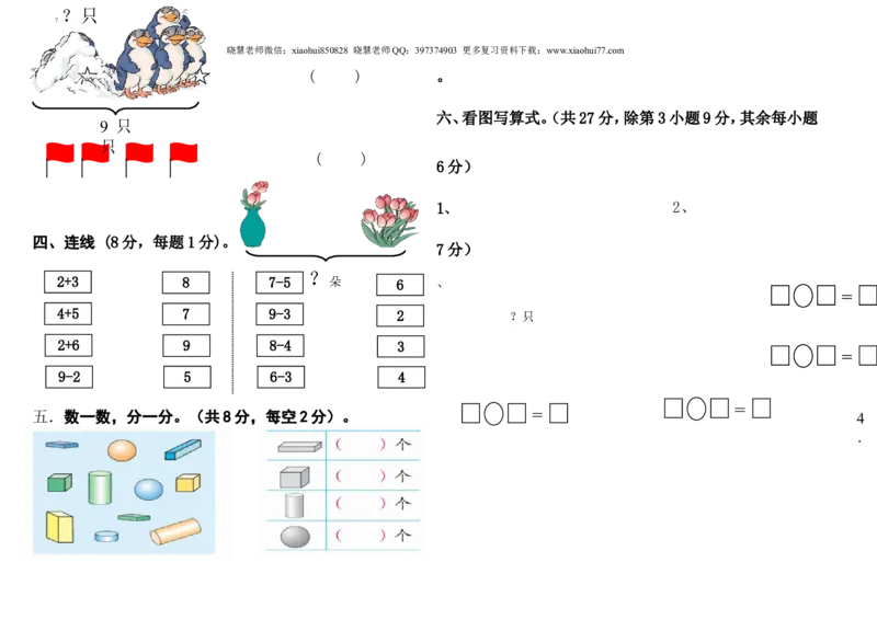一（上）人教版数学期中真题卷.（三)_小学1-6年级全部试卷_数学_一年级_3-6-3、小学一年级数学上册_3-6-3-2、练习题、作业、试题、试卷_人教版_期中试题