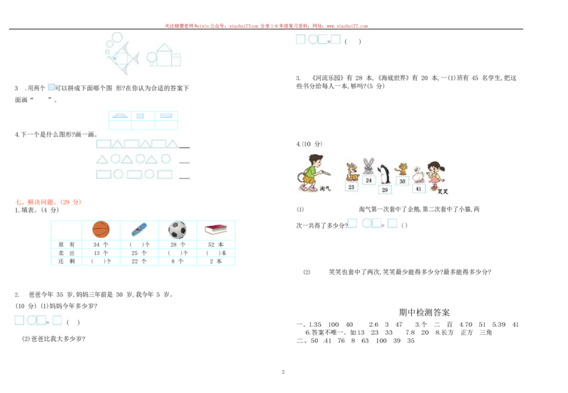 一年级苏教版数学一年级下学期期中测试卷3(2)_小学1-6年级全部试卷_数学_一年级_3-6-4、小学一年级数学下册_3-6-4-2、练习题、作业、试题、试卷_苏教版_期中测试卷