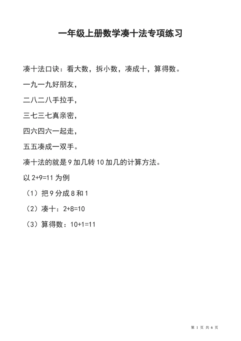 一年级上册数学凑十法专项练习_小学1-6年级全部试卷_数学_一年级_3-6-3、小学一年级数学上册_3-6-3-2、练习题、作业、试题、试卷_通用