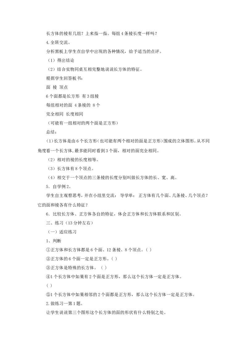 《长方体和正方体（1）》教学案1_小学1-6年级全部试卷_数学_六年级_3-11-3、小学六年级数学上册_3-11-3-3、课件、讲义、教案_数学苏教版6年级上_教案