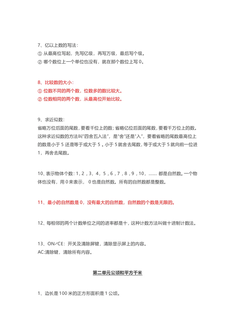 人教版四年级上册数学知识汇总_小学1-6年级全部试卷_数学_四年级_3-9-3、小学四年级数学上册_3-9-3-1、复习、知识点、归纳汇总_人教版