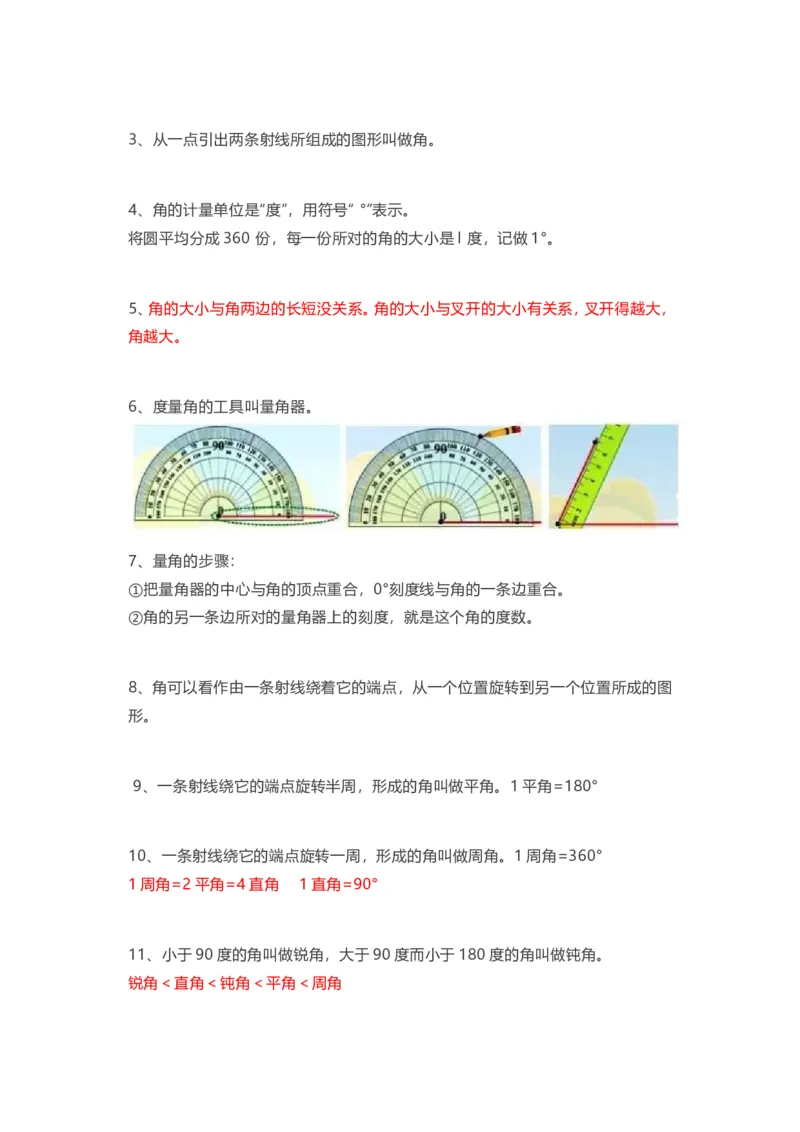 人教版四年级上册数学知识汇总_小学1-6年级全部试卷_数学_四年级_3-9-3、小学四年级数学上册_3-9-3-1、复习、知识点、归纳汇总_人教版