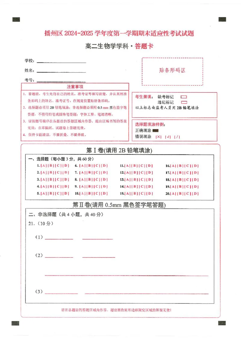 高二生物高二生物-答题卡_2024-2025高二（7-7月题库）_2025年02月试卷_0206贵州省遵义市播州区2024-2025学年高二上学期1月期末考试