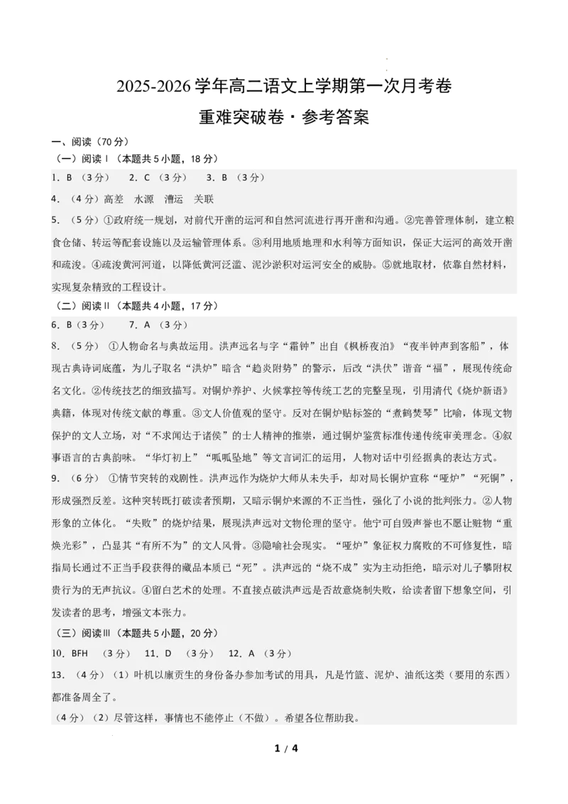 高二语文第一次月考卷&middot;重难突破卷（参考答案）（全国通用）_2025年10月高二试卷_2510032025-2026学年高二语文上学期第一次月考试题