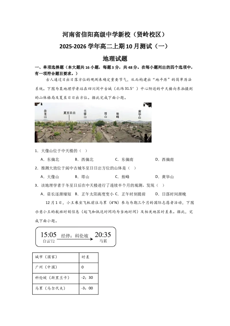 河南省信阳高级中学新校（贤岭校区）2025-2026学年高二上期10月测试（一）地理试题_2025年11月高二试卷_251103河南省信阳市浉河区信阳高级中学2025-2026学年高二上学期10月月考