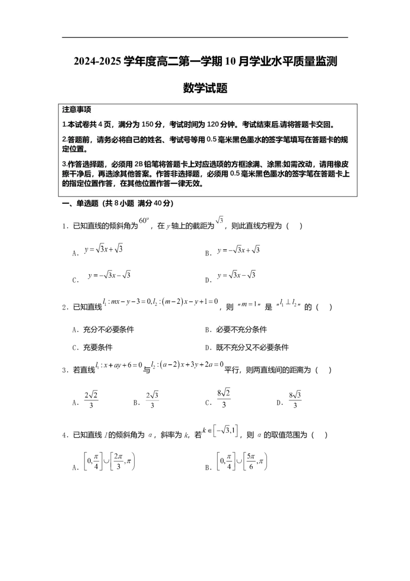 新海高二数学月考试题_2025年10月高二试卷_251015江苏省连云港市赣榆区新海高级中学2025-2026学年高二上学期10月学业水平质量监测（全）