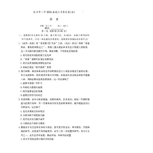 长沙市一中2026届高三月考试卷（五）历史_2024-2026高三（6-6月题库）_2026年01月高三试卷_0108炎德&middot;英才大联考长沙市一中2026届高三月考试卷（五）（全）