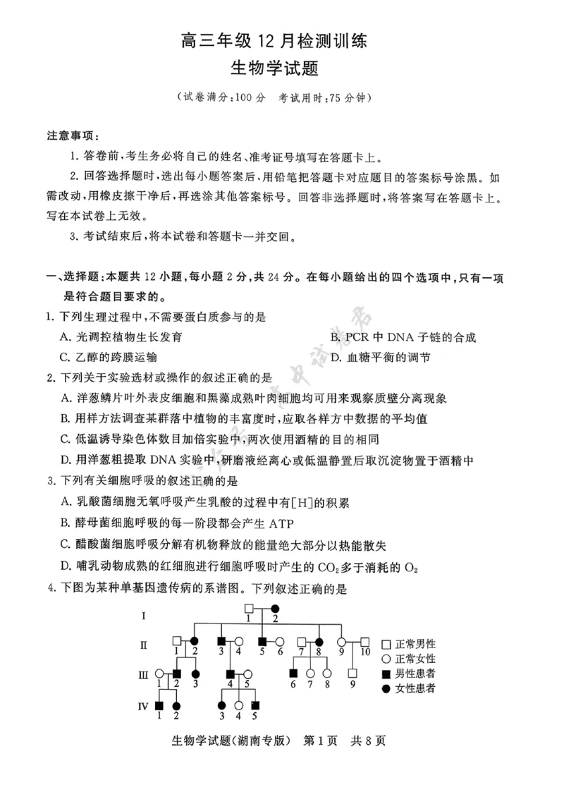 T8（湖南卷）-2026届高三12月检测训练生物学试题_2024-2026高三（6-6月题库）_2025年12月高三试卷_2512252026届高三第一次八省联考（T8联考）（全科）