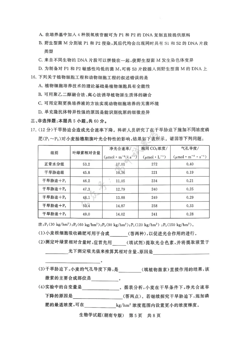 T8（湖南卷）-2026届高三12月检测训练生物学试题_2024-2026高三（6-6月题库）_2025年12月高三试卷_2512252026届高三第一次八省联考（T8联考）（全科）