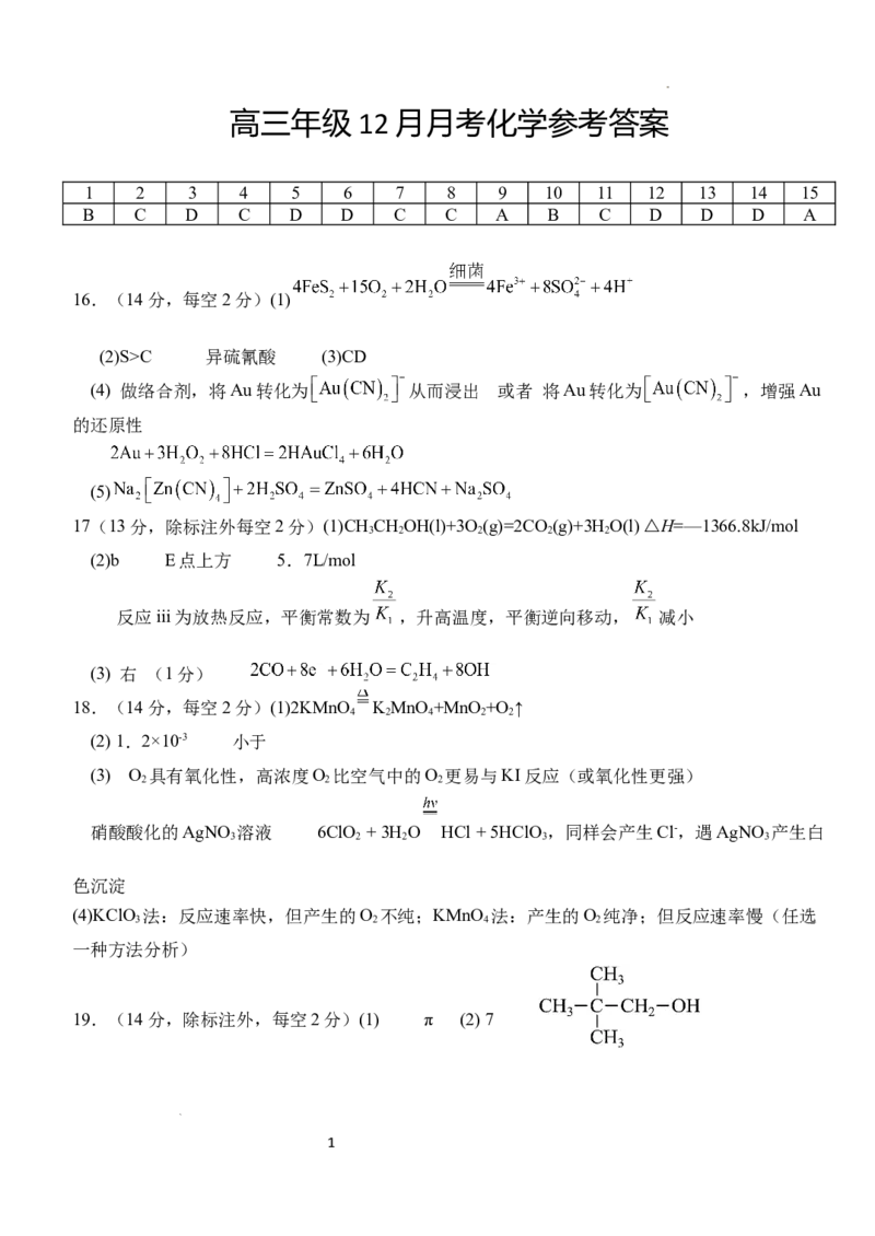湖北省荆州市沙市中学2024-2025学年高三上学期12月月考化学答案_2024-2025高三（6-6月题库）_2024年12月试卷_1230湖北省荆州市沙市中学2024-2025学年高三上学期12月月考（全科）