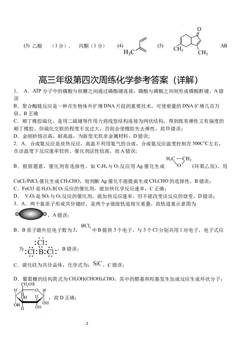 湖北省荆州市沙市中学2024-2025学年高三上学期12月月考化学答案_2024-2025高三（6-6月题库）_2024年12月试卷_1230湖北省荆州市沙市中学2024-2025学年高三上学期12月月考（全科）