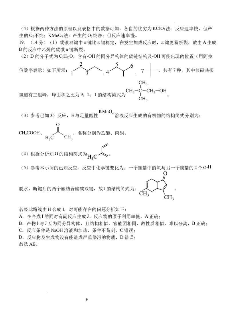 湖北省荆州市沙市中学2024-2025学年高三上学期12月月考化学答案_2024-2025高三（6-6月题库）_2024年12月试卷_1230湖北省荆州市沙市中学2024-2025学年高三上学期12月月考（全科）