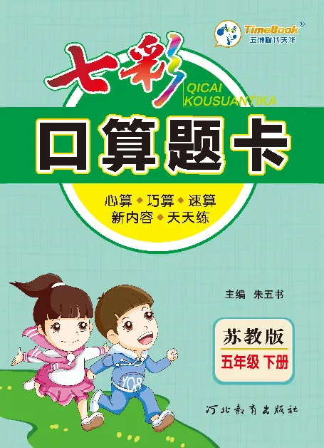 口算课课练苏教版5年级下册_小学1-6年级全部试卷_数学_五年级_3-10-4、小学五年级数学下册_3-10-4-2、练习题、作业、试题、试卷_苏教版_专项练习