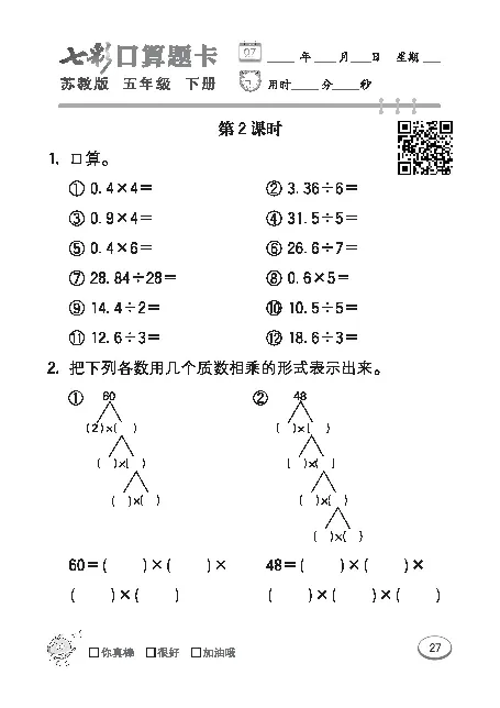口算课课练苏教版5年级下册_小学1-6年级全部试卷_数学_五年级_3-10-4、小学五年级数学下册_3-10-4-2、练习题、作业、试题、试卷_苏教版_专项练习