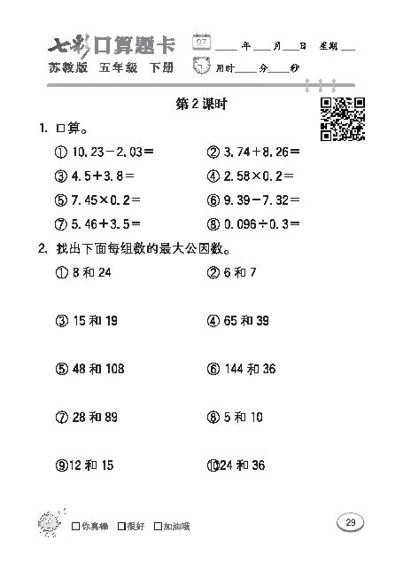 口算课课练苏教版5年级下册_小学1-6年级全部试卷_数学_五年级_3-10-4、小学五年级数学下册_3-10-4-2、练习题、作业、试题、试卷_苏教版_专项练习