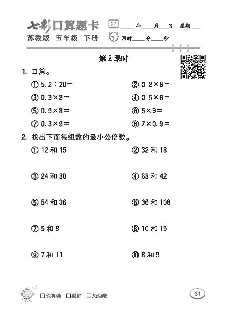 口算课课练苏教版5年级下册_小学1-6年级全部试卷_数学_五年级_3-10-4、小学五年级数学下册_3-10-4-2、练习题、作业、试题、试卷_苏教版_专项练习