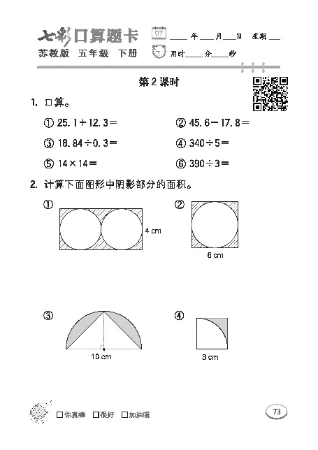 口算课课练苏教版5年级下册_小学1-6年级全部试卷_数学_五年级_3-10-4、小学五年级数学下册_3-10-4-2、练习题、作业、试题、试卷_苏教版_专项练习