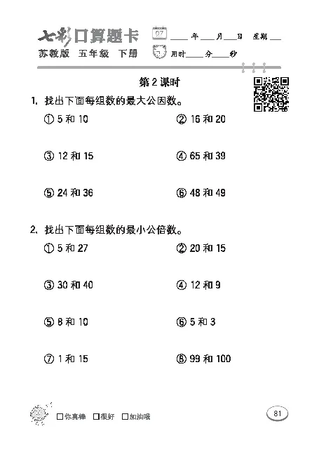 口算课课练苏教版5年级下册_小学1-6年级全部试卷_数学_五年级_3-10-4、小学五年级数学下册_3-10-4-2、练习题、作业、试题、试卷_苏教版_专项练习