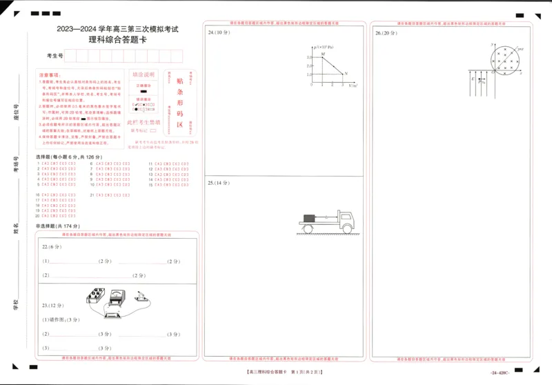 高三三模理综答题卡_2024年4月_01按日期_26号_2024届河南省新乡市高三下学期三模考试_2024届河南省新乡市高三第三次模拟考试-理综