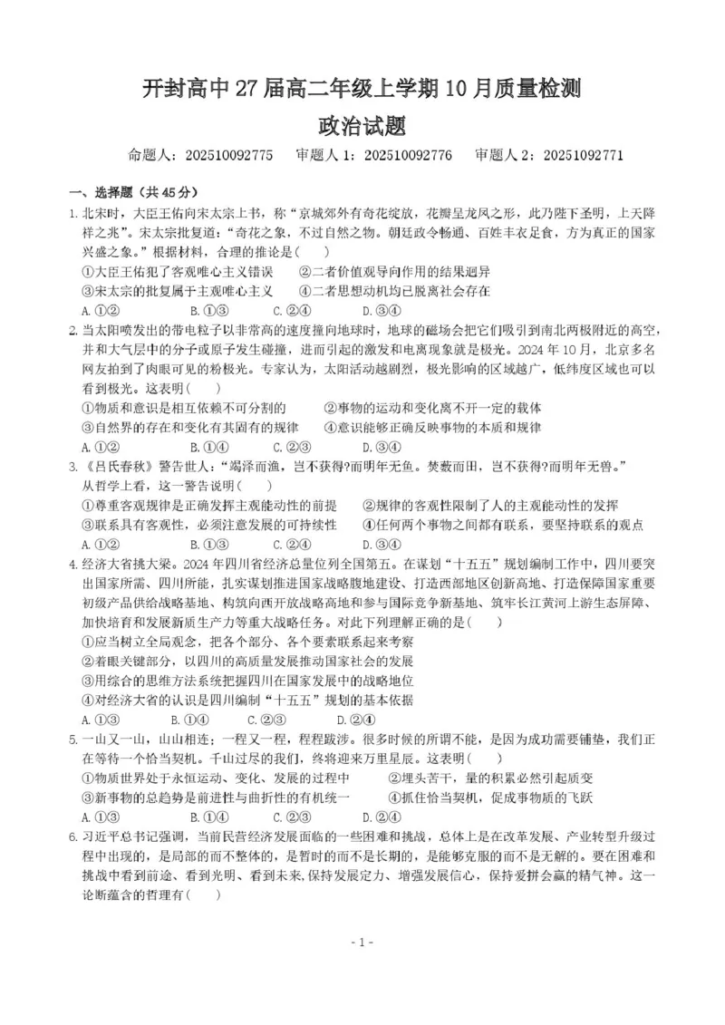 河南省开封高级中学2025-2026学年高二上学期10月质量检测政治试卷_2025年10月高二试卷_251023河南省开封高级中学2025-2026学年高二上学期10月质量检测