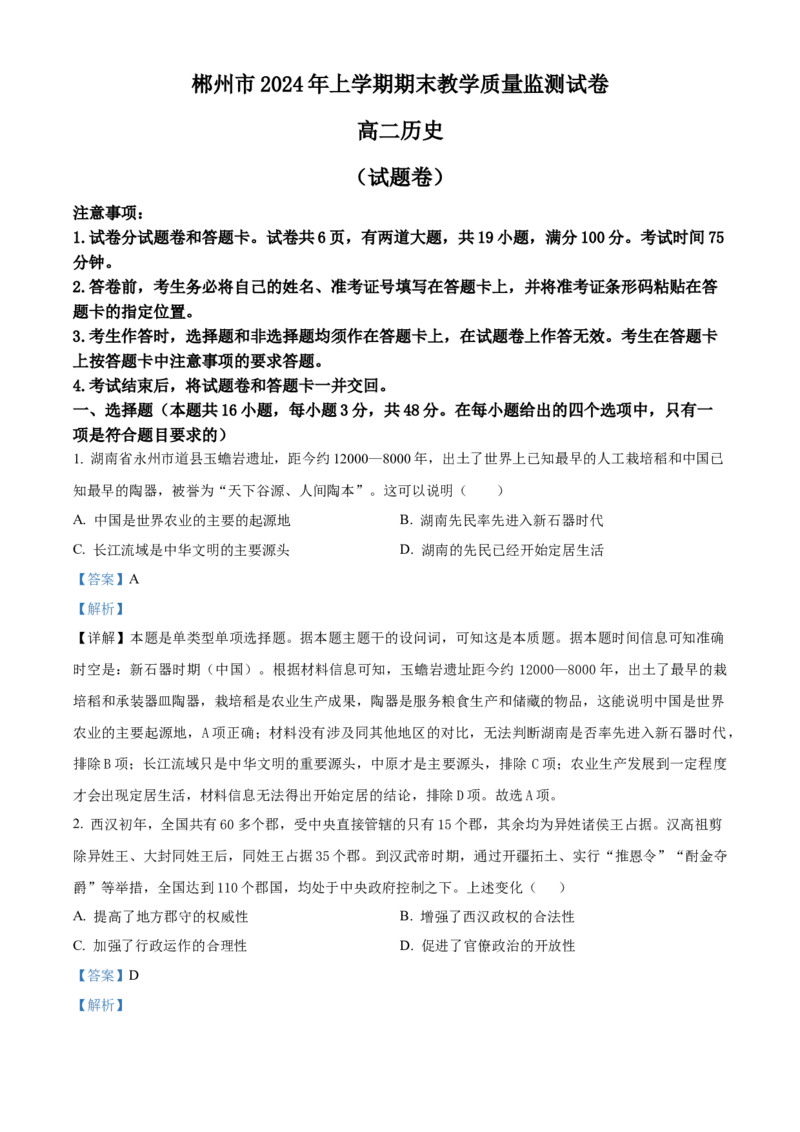 湖南省郴州市2023-2024学年高二下学期期末考试历史试题（解析版）_2024-2025高三（6-6月题库）_2024年07月试卷_240712湖南省郴州市2023-2024学年高二下学期期末考试