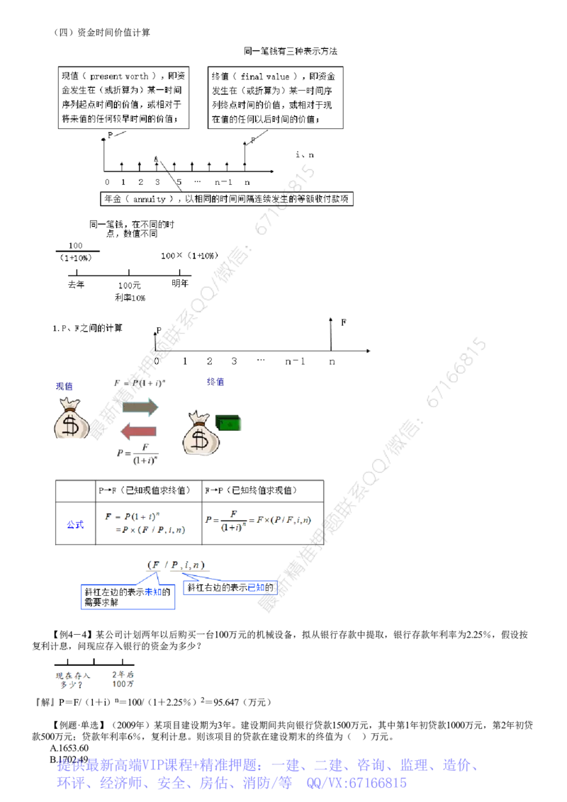 WM_投资04-第02讲　资金时间价值_监理工程师_2025监理工程师_2025年监理工程师-各大机构_2025年监理-土建目标_机构2-JG_01.精讲班-李.娜_投资控制（土建）（2025）_讲义