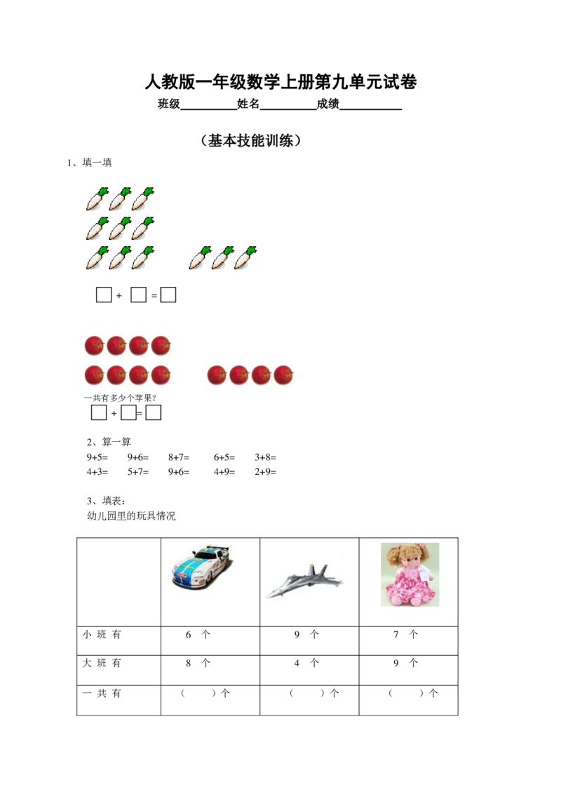 人教版小学数学一年级上册第9单元检测卷_8gK_小学1-6年级全部试卷_数学_一年级_3-6-3、小学一年级数学上册_3-6-3-2、练习题、作业、试题、试卷_人教版_单元测试卷