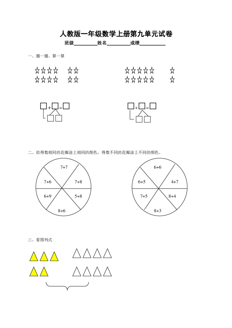 人教版小学数学一年级上册第9单元检测卷_8gK_小学1-6年级全部试卷_数学_一年级_3-6-3、小学一年级数学上册_3-6-3-2、练习题、作业、试题、试卷_人教版_单元测试卷