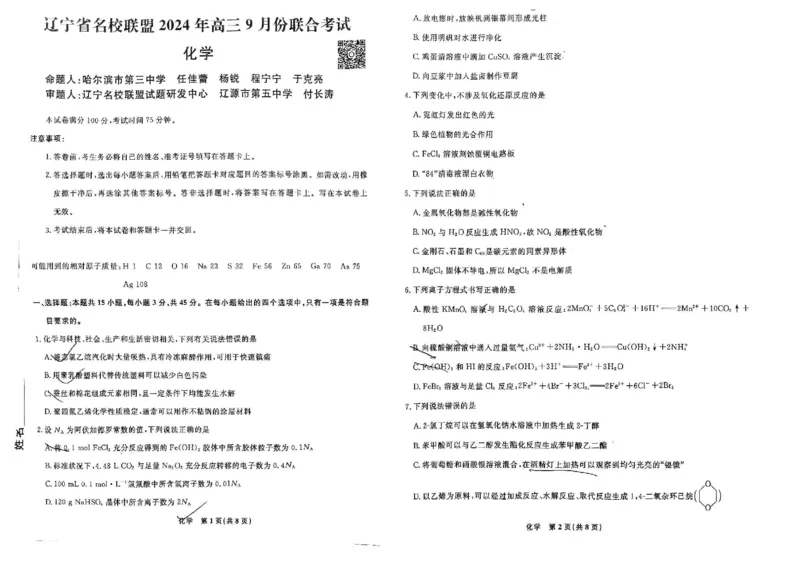 辽宁省名校联盟2024年9月联合考试化学试卷_2024-2025高三（6-6月题库）_2024年09月试卷_0904辽宁省名校联盟2024-2025学年高三上学期9月联合考试