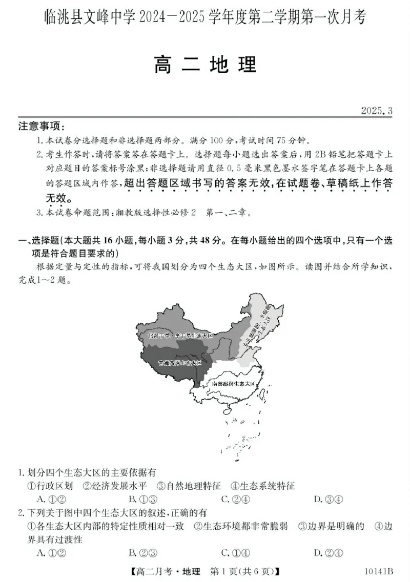 甘肃定西市临洮文峰中学-地理_2024-2025高二（7-7月题库）_2025年04月试卷(1)_0411甘肃省定西市临洮县文峰中学2024-2025学年高二下学期第一次月考