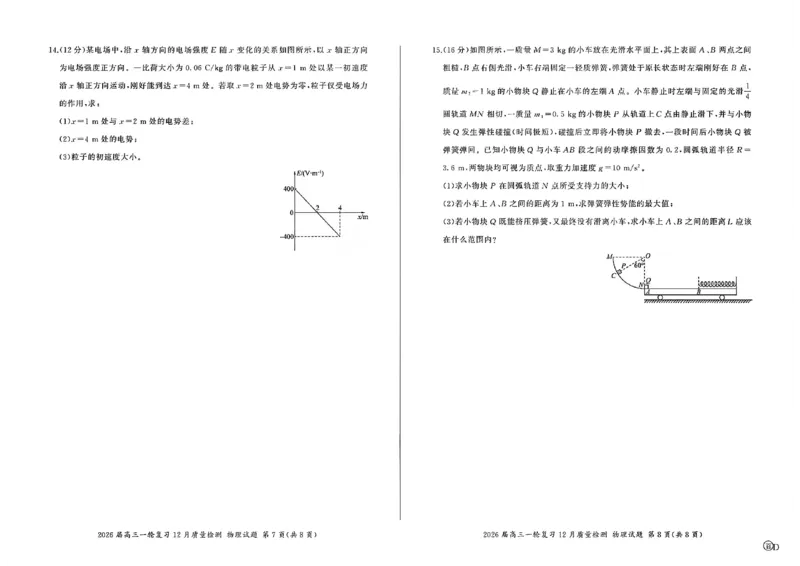 物理-百师联盟2026届高三上学期一轮复习12月质量检测多考区卷_2024-2026高三（6-6月题库）_2025年12月高三试卷_251212百师联盟2026届高三上学期一轮复习12月质量检测